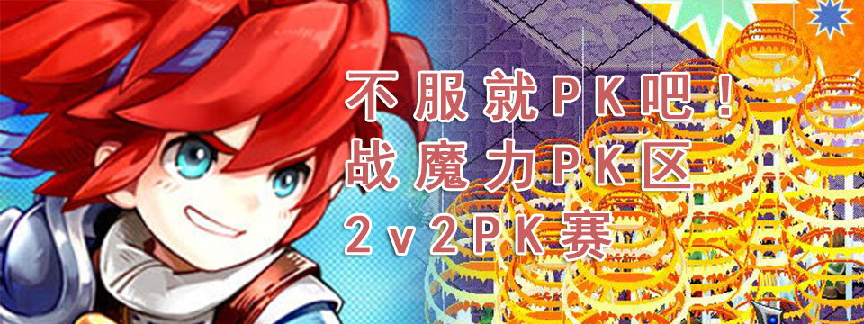 战魔力PK区基础介绍